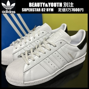 26.5cm ★定価1万7600円★アディダス スーパースター 82 BYM BEAUTY&YOUTH 別注 adidas SUPERSTAR ビューティ&ユース 白 スニーカー HQ7070