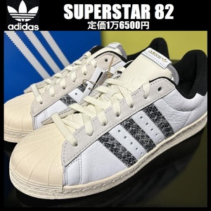 24.0cm ★定価1万6500円★新品 アディダス スーパースター 82 adidas SUPERSTAR 82 白 スニーカー GZ4846