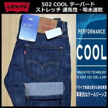 W36 ★新品 Levi's リーバイス 502 COOL テーパード ストレッチ デニムパンツ ジーンズ クール デニム 軽量 通気 吸湿 29507-1354_画像1