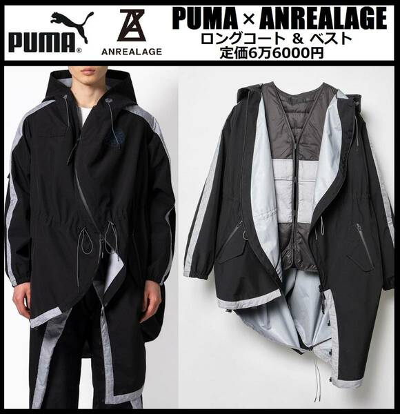 Lサイズ相当(US M) ★定価6万6000円★新品 プーマ × アンリアレイジ 2IN1 撥水 ロングコート & ベスト 黒 PUMA ANREALAGE 537013-01