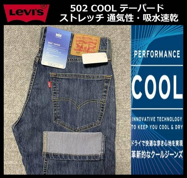 W29 ★新品 Levi's リーバイス 502 COOL テーパード ストレッチ デニムパンツ ジーンズ クール 涼しいデニム 軽量 通気 吸湿 29507-1257