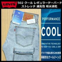 W30 ★新品 Levi's リーバイス 502 COOL レギュラーテーパード ストレッチ デニムパンツ ジーンズ クール 軽量 通気 吸湿 29507-1258_画像1