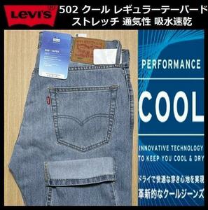 W29 ★新品 Levi's リーバイス 502 COOL レギュラーテーパード ストレッチ デニムパンツ ジーンズ クール 軽量 通気 吸湿 29507-1326