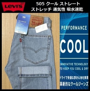 W32 ★新品 Levi's リーバイス 505 COOL ストレート ストレッチ デニムパンツ ジーンズ クール デニム 軽量 通気 吸湿 00505-2623