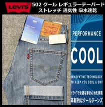 W36 ★新品 Levi's リーバイス 502 COOL レギュラーテーパード ストレッチ デニムパンツ ジーンズ クール 軽量 通気 吸湿 29507-1328_画像1