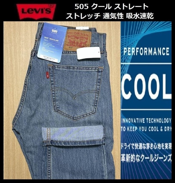 W31 ★新品 Levi's リーバイス 505 COOL ストレート ストレッチ デニムパンツ ジーンズ クール デニム 軽量 通気 吸湿 00505-2477