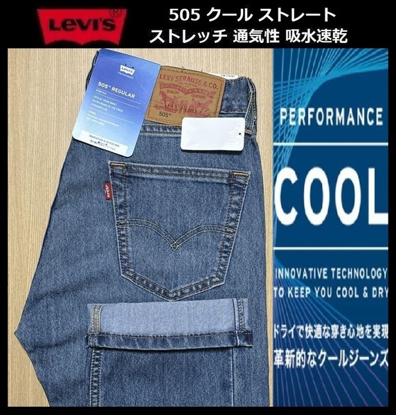 W33 ★新品 Levi's リーバイス 505 COOL ストレート ストレッチ デニムパンツ ジーンズ クール デニム 軽量 通気 吸湿 00505-2477