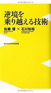 逆境を乗り越える技術(ワニブックスPLUS新書)/佐藤優,石川知裕■24029-30043-YY61