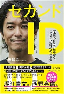 セカンドID―本当の自分に出会う、これからの時代の生き方/小橋賢児■24029-30112-YY61