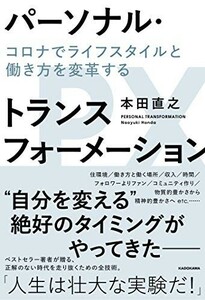 パーソナルトランスフォーメーションコロナでライフスタイルと働き方を変革する/本田直之■24029-30111-YY61