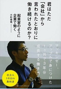 起業家のように企業で働く/小杉俊哉■24029-30084-YY61