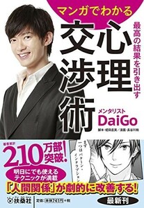 マンガでわかる最高の結果を引き出す心理交渉術(扶桑社文庫)/メンタリストＤａｉｇｏ,脚本蛭田直美■24029-30050-YY61