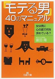 モテる男40のマニュアル(王様文庫E1-2)/富田隆■24029-30004-YY61