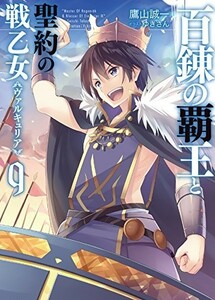 百錬の覇王と聖約の戦乙女9(HJ文庫)/鷹山誠一■24029-30097-YY61