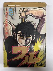 【初版】ワル　13巻　影丸譲也・真樹日佐夫　/ d6870