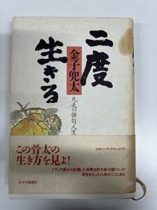 二度生きる　凡夫の俳句人生 金子兜太／著