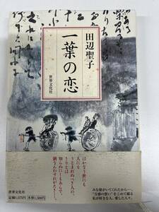 【初版】一葉の恋　田辺聖子　/ d6850