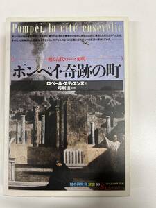 【初版】知の再発見 双書10 ポンペイ・奇跡の町　ロベール・エティエンヌ　弓削達　/ d6850