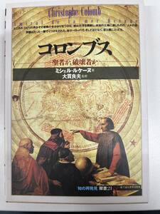 【初版】知の再発見 双書21 コロンブス　ミシェル・ルケーヌ　大貫良夫　/ d6850