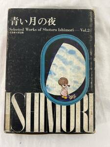 【初版】青い月の夜　石森章太郎選集vol.2　/ d6870
