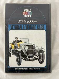 【初版】クラシックカー　VETERAN&VINTAGE CARS　/ d6870