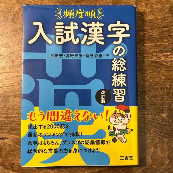 入試漢字の総練習　三省堂