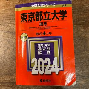 赤本　東京都立大学 理系　2024