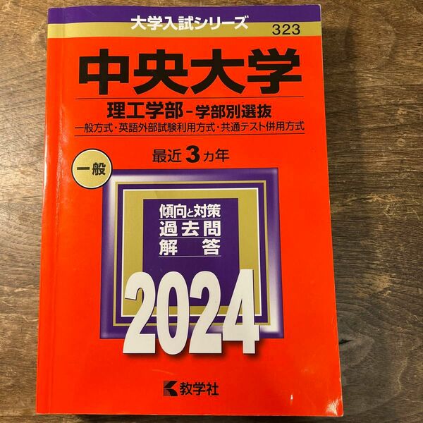 中央大学 赤本　理工学部　2024