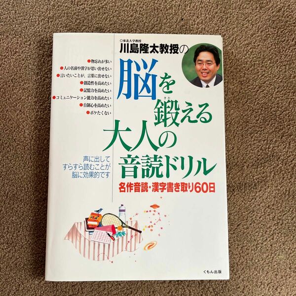 川島隆太教授の脳を鍛える大人の音読ドリル　名作音読・漢字書き取り６０日 川島隆太／著