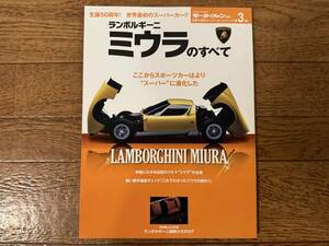 ★★★ モーターファン別冊 ★ランボルギーニ ミウラ のすべて ★ 世界の傑作スーパーカーシリーズ第3弾！ ★★★