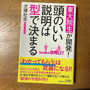 東大院生が開発! 頭のいい説明は型で決まる/犬塚壮志