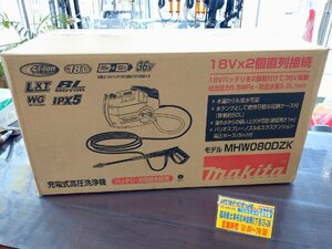 ◆未使用品◆ マキタ 充電式高圧洗浄機 MHW080DZK 本体＋ケースセット 36v（18v＋18v） 【アクトツール太宰府店】★店頭同時販売品★