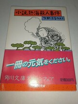 ジャンク【古文庫本】小説熱海殺人事件 つかこうへい 和田誠 角川文庫_画像1