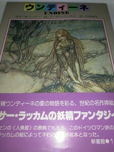 【中古本】ウンディーネ UNDINE 絵アーサー・ラッカム 岸田理生訳 宇野亜喜良装幀 1980年初版帯あり新書館 天野喜孝