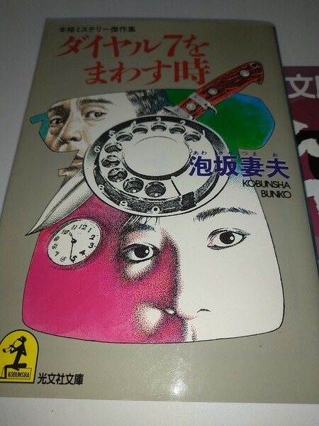 【中古文庫本】ダイヤル7をまわす時 本格ミステリー傑作集 泡坂妻夫 光文社文庫 1990年初版 縄田一男解説