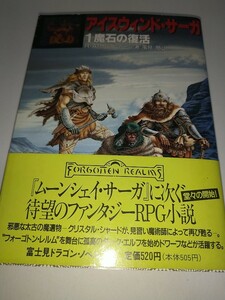 【中古文庫本】アイスウィンドサーガ 1 魔石の復活 RAサルヴァトーレ 風見潤訳 富士見ドラゴンノベルズ 平成3年1991年初版帯あり