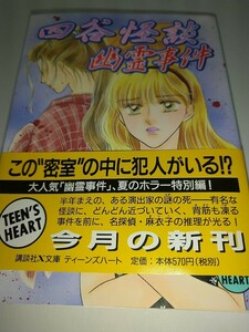 四谷怪談幽霊事件 （講談社Ｘ文庫　Ｔｅｅｎ’ｓ　ｈｅａｒｔ） 風見潤／〔著〕