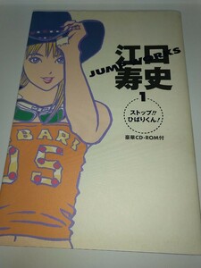 【中古コミック本CD-ROM】江口寿史 JUMP WORKS１ ストップ!!ひばりくん！ HISASHI EGUCHI 2005年 CD-ROMあり