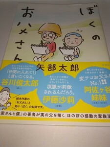 【中古コミック本】ぼくのお父さん 矢部太郎 オールカラー 大家さんと僕2020年～2021年発表作品 2021年発行帯あり