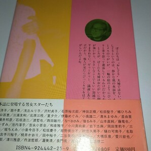 【中古本】長門裕之の愛の落書集 洋子へ 芸能界エンマ帖 1985年3刷 帯ありの画像2