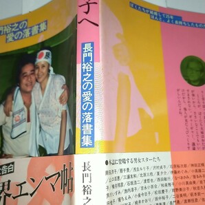 【中古本】長門裕之の愛の落書集 洋子へ 芸能界エンマ帖 1985年3刷 帯ありの画像5