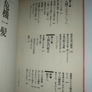 【中古本】長門裕之の愛の落書集 洋子へ 芸能界エンマ帖 1985年3刷 帯ありの画像9