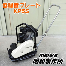 meiwa 明和製作所 低騒音プレート KP5S EH09 ガソリンエンジン バイブロ コンパクター ランマ 転圧機 メイワ KP-5S ■動作確認動画掲載■_画像1