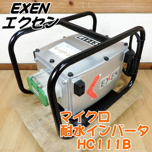 EXEN エクセン マイクロ耐水インバータ HC111B 高周波インバーター バイブレーター コンクリート 型枠 基礎 100V 50/60Hz ■動作確認済■