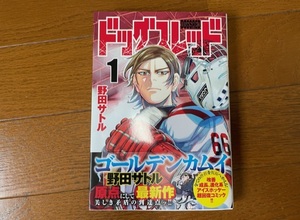 ドッグスレッド　野田サトル　1巻　中古本