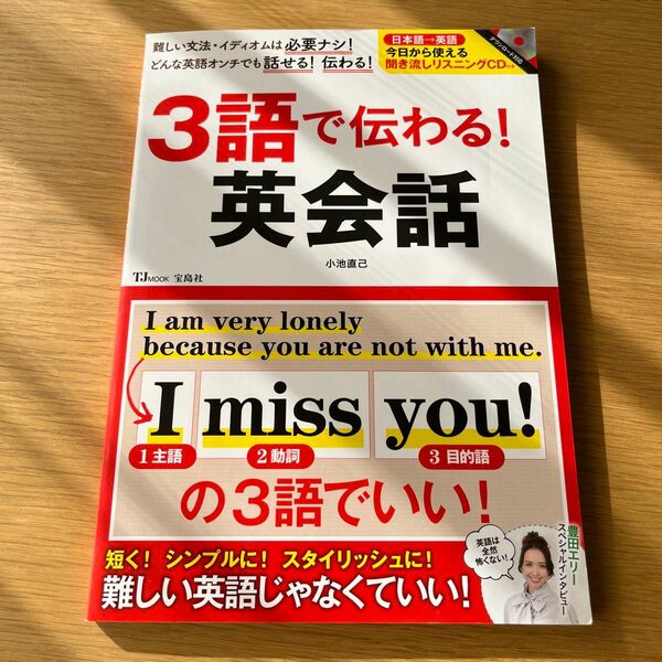 ３語で伝わる！英会話　難しい文法・イディオムは必要ナシ！ （ＴＪ　ＭＯＯＫ） 小池直己／〔著〕