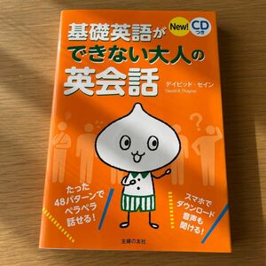 基礎英語ができない大人の英会話 デイビッド・セイン／著 （978-4-07-434572-4）【注意！CDありません】