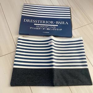 雑誌付録 ドレステリア バイラ ビッグクラッチ セカンドバッグ 新品未使用 ボーダー 鞄 DRESSTERIOR BAILA H