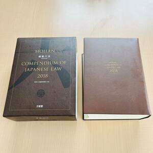 MOHAN COMPENDIUM OF JAPANESE LAW 模範六法 平成30年版 2018 三省堂 辞書 Ｙ
