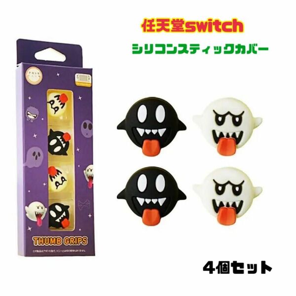 任天堂Switch スティックカバー joy-con テレサゴースト保護カバー